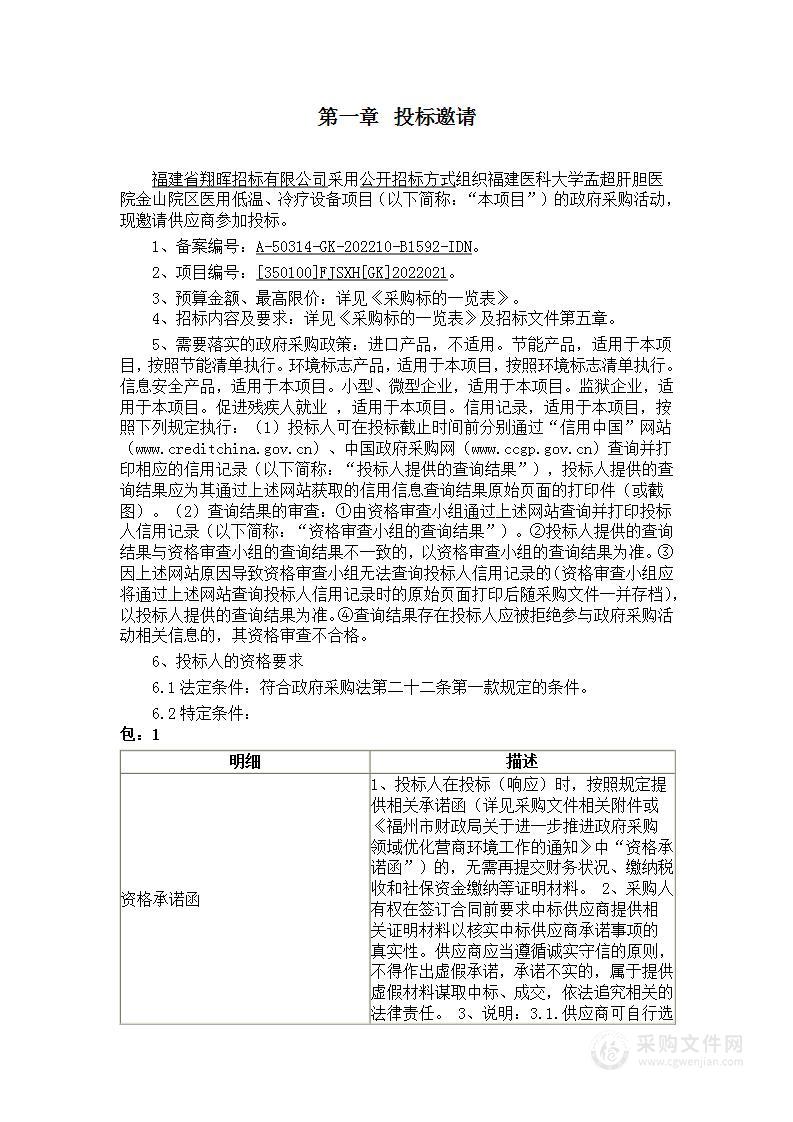 福建医科大学孟超肝胆医院金山院区医用低温、冷疗设备项目