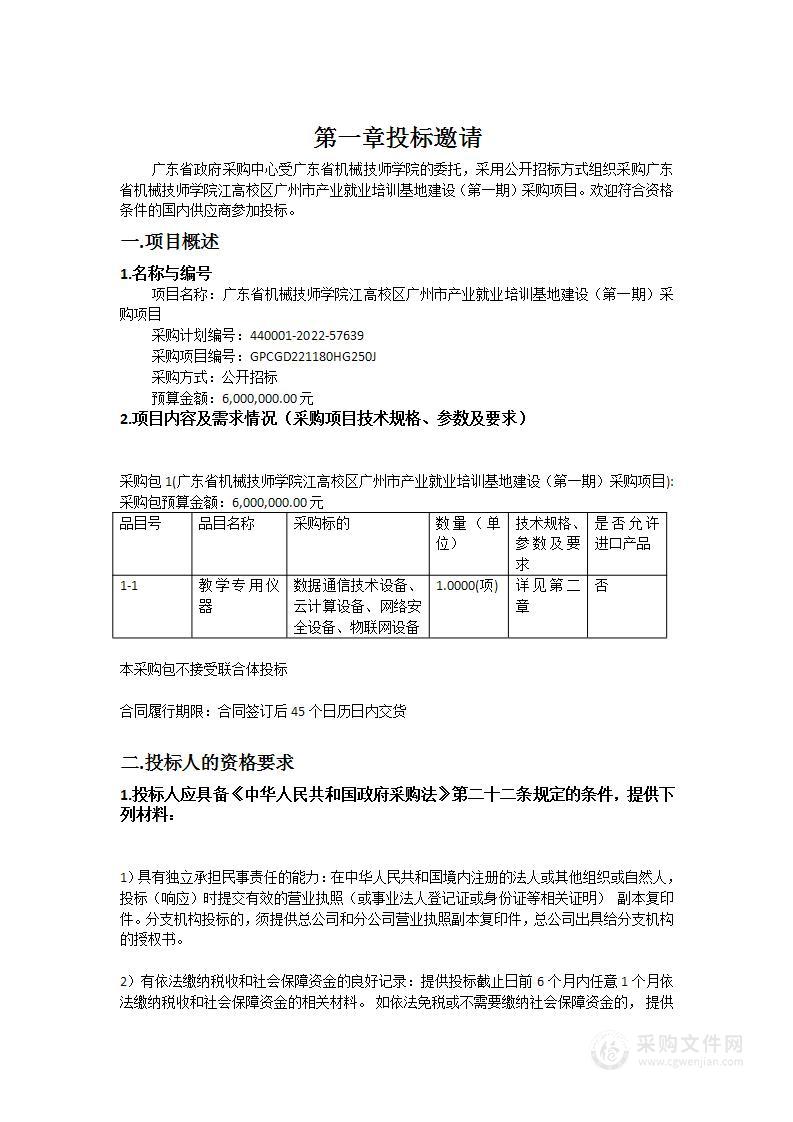 广东省机械技师学院江高校区广州市产业就业培训基地建设（第一期）采购项目