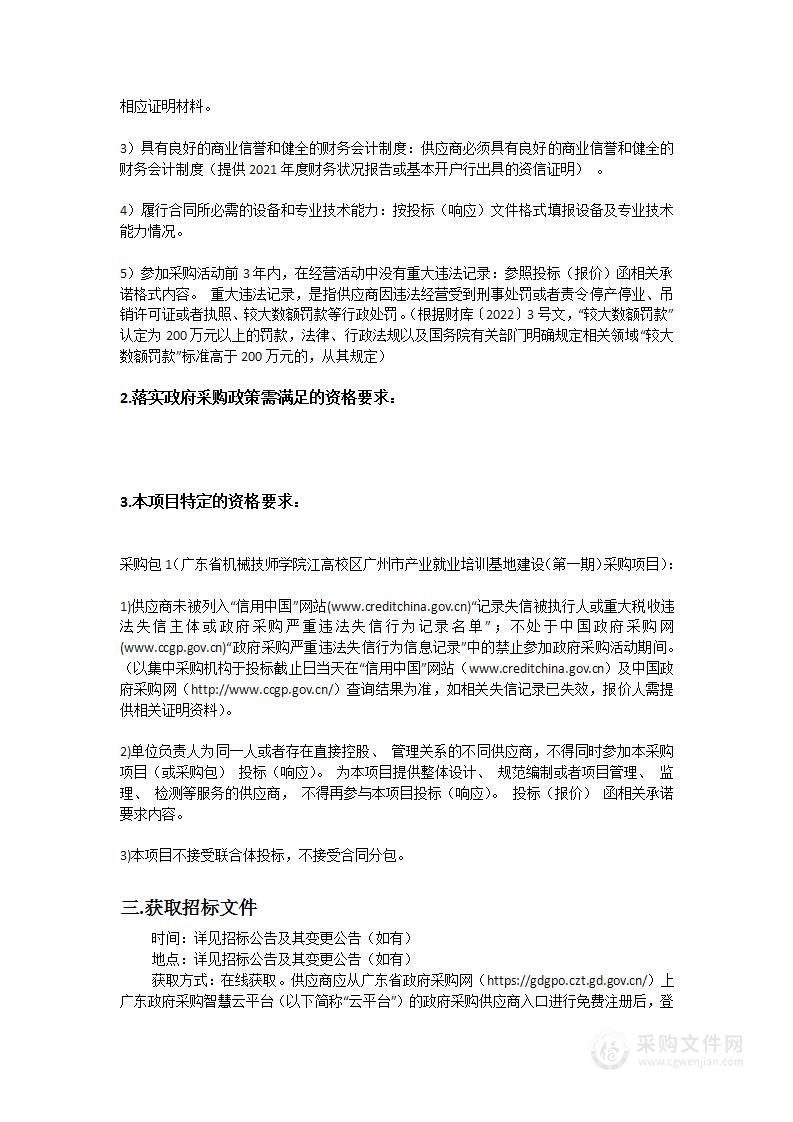 广东省机械技师学院江高校区广州市产业就业培训基地建设（第一期）采购项目