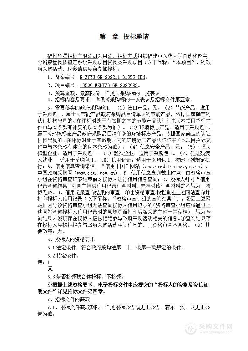 福建中医药大学自动化超高分辨痕量物质鉴定系统采购项目货物类采购项目