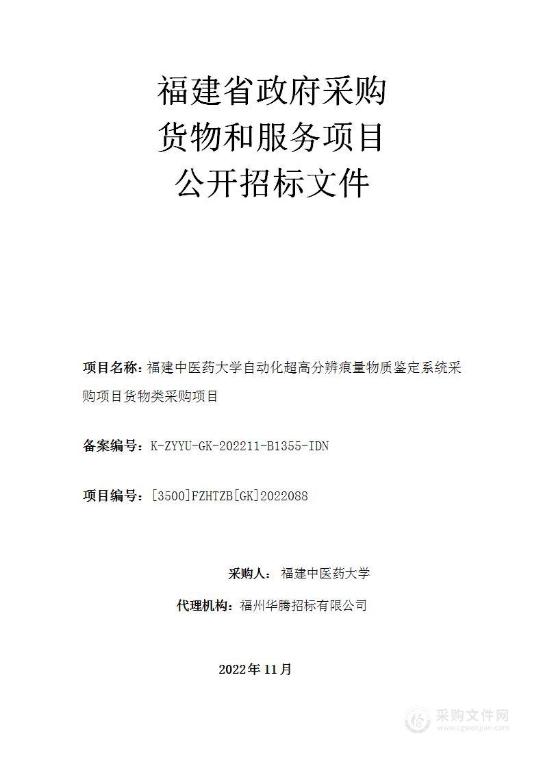 福建中医药大学自动化超高分辨痕量物质鉴定系统采购项目货物类采购项目