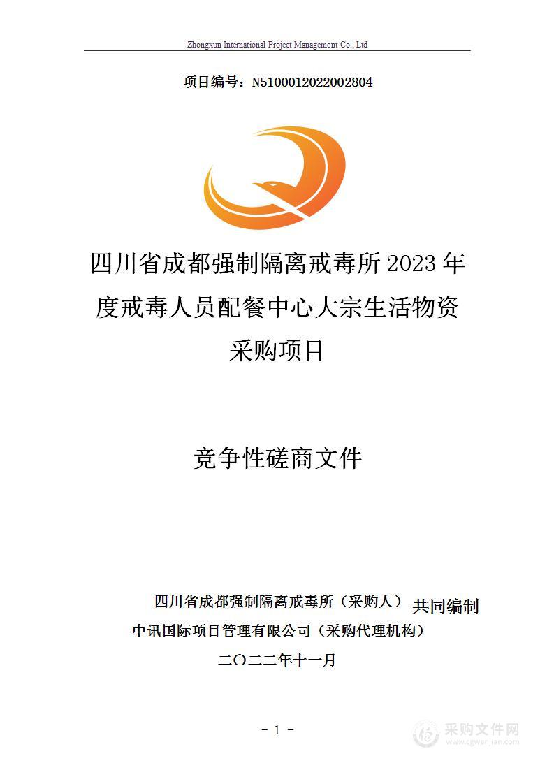 四川省成都强制隔离戒毒所2023年度戒毒人员配餐中心大宗生活物资采购项目