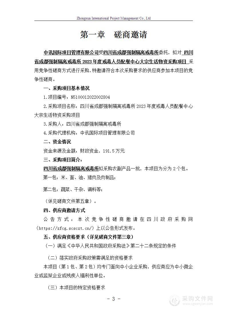 四川省成都强制隔离戒毒所2023年度戒毒人员配餐中心大宗生活物资采购项目