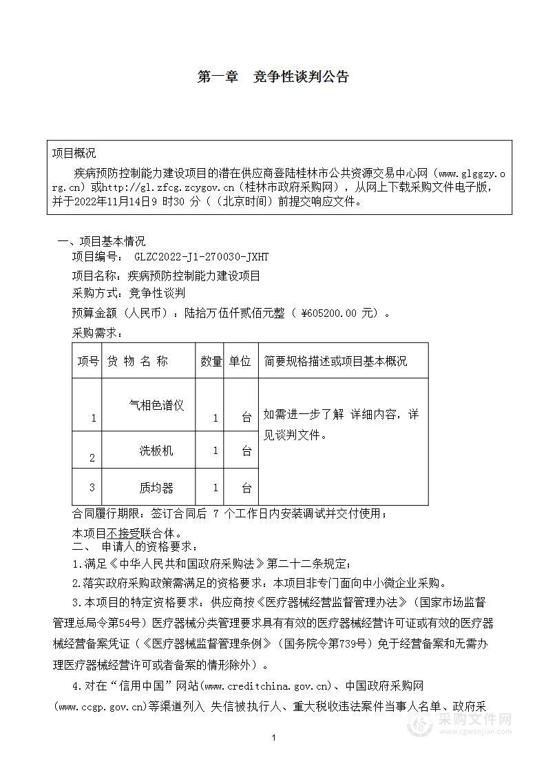 疾病预防控制能力建设项目