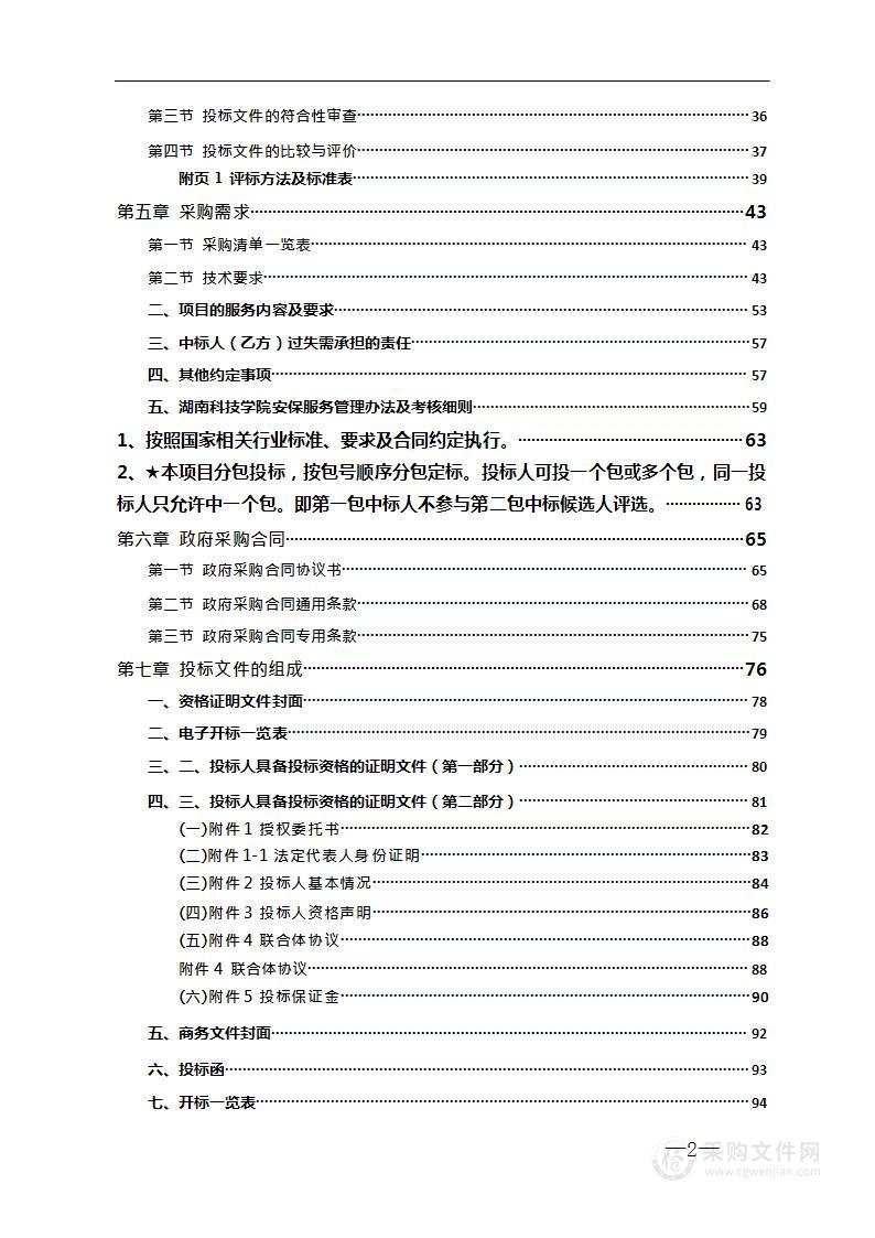 湖南科技学院2023-2024年安保、宿管服务外包