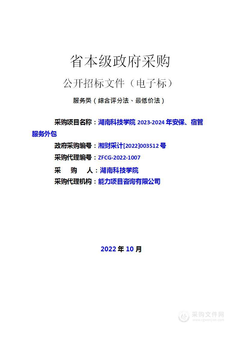 湖南科技学院2023-2024年安保、宿管服务外包