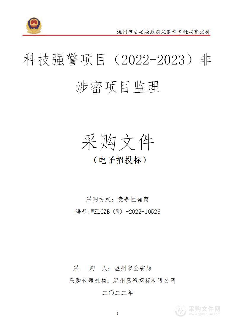 科技强警项目（2022-2023）非涉密项目监理