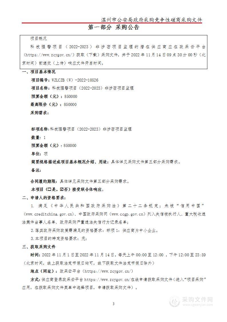 科技强警项目（2022-2023）非涉密项目监理