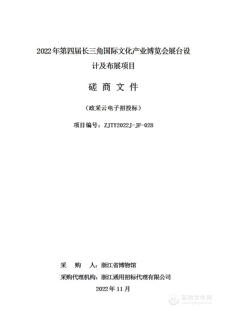 2022年第四届长三角国际文化产业博览会展台设计及布展项目