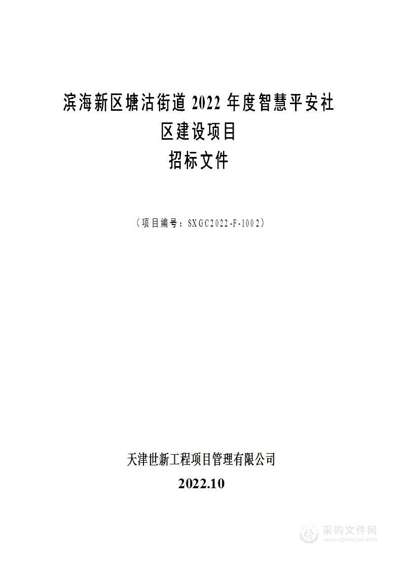 滨海新区塘沽街道2022年度智慧平安社区建设项目