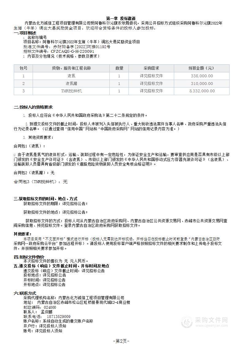 阿鲁科尔沁旗2022年生猪（牛羊）调出大县奖励资金项目