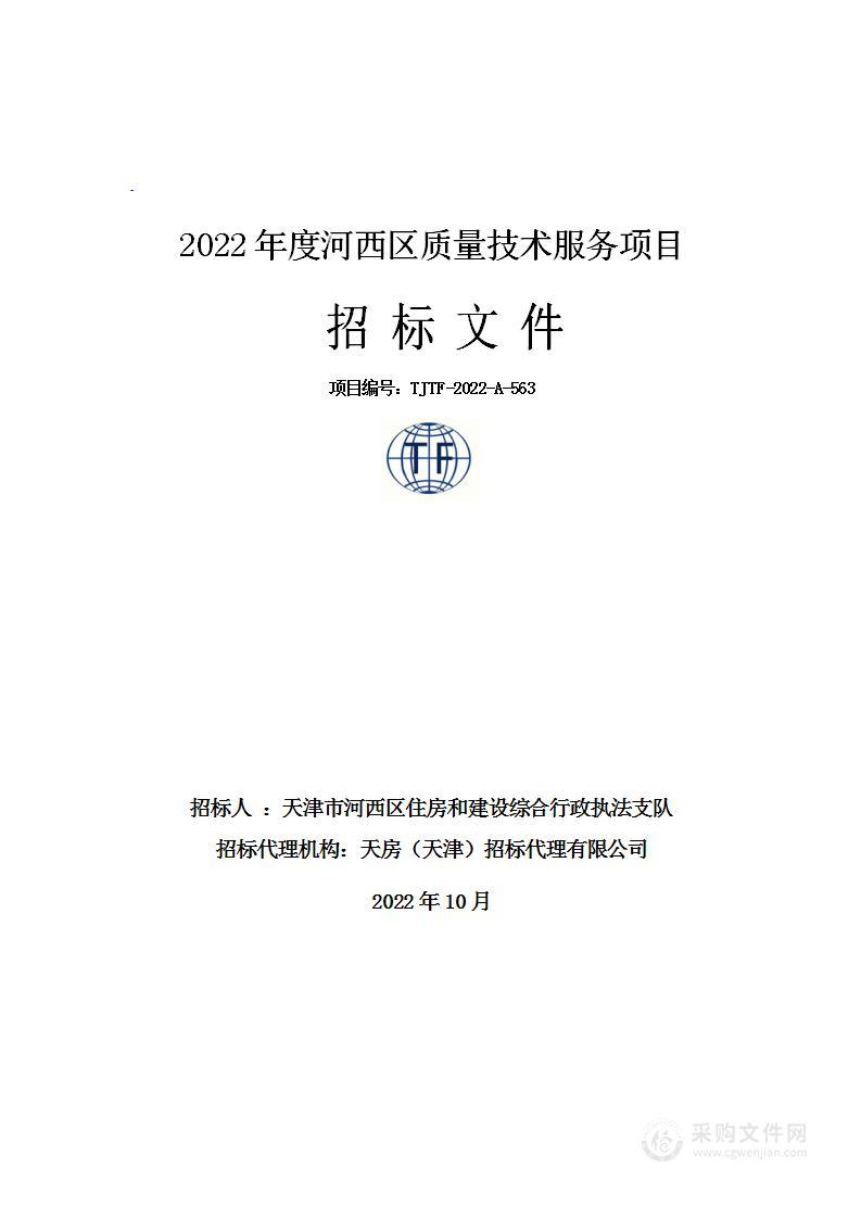 2022年度河西区质量技术服务