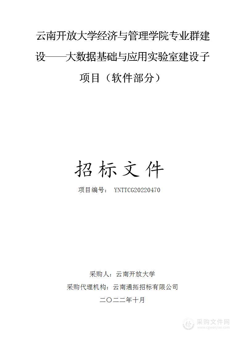 云南开放大学经济与管理学院专业群建设--大数据基础与应用实验室建设子项目（软件部分）