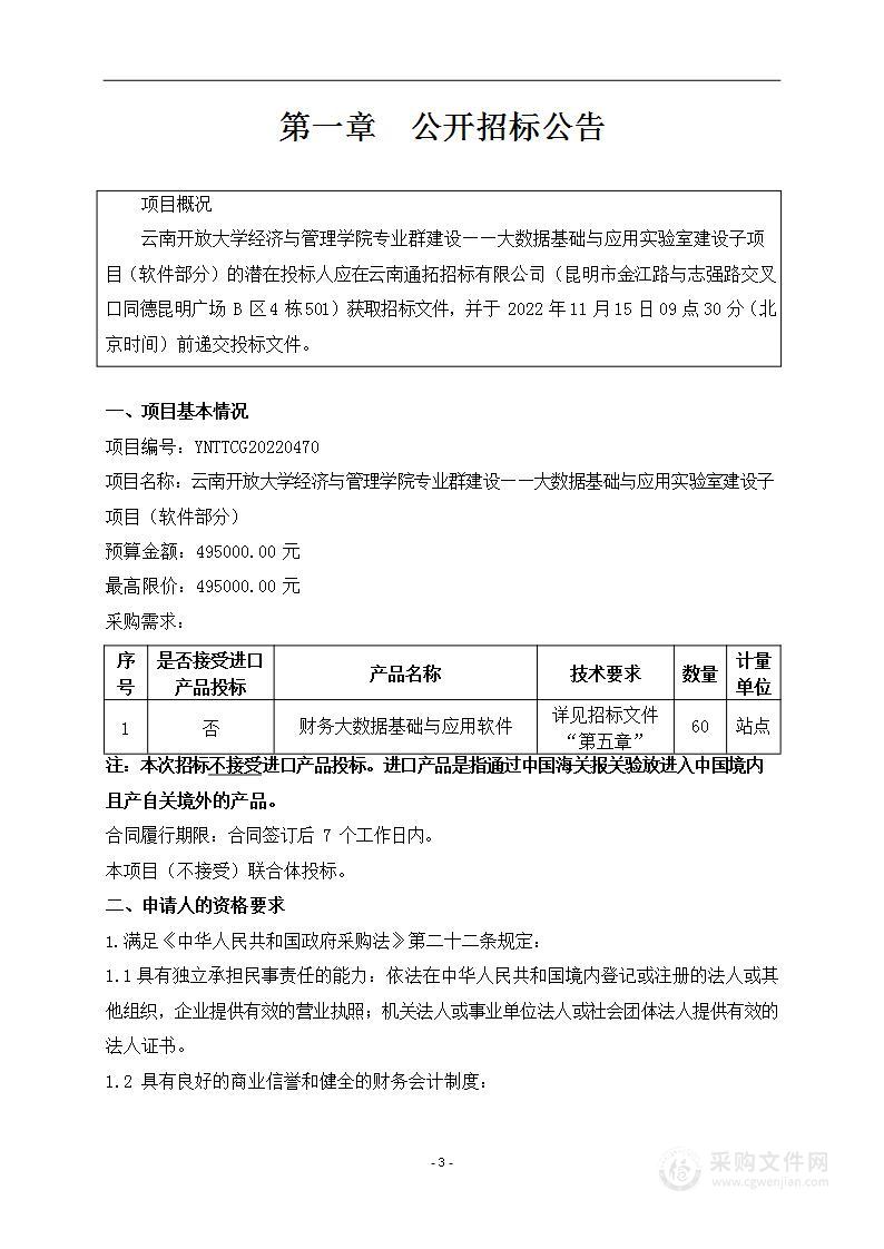 云南开放大学经济与管理学院专业群建设--大数据基础与应用实验室建设子项目（软件部分）