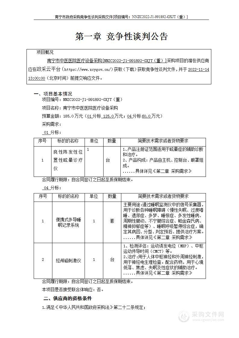 广西建通工程咨询有限责任公司关于南宁市中医医院医疗设备采购