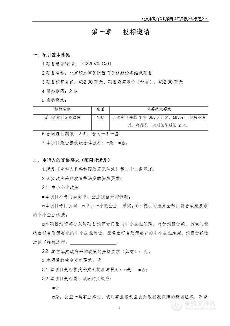 北京积水潭医院西门子放射设备维保项目