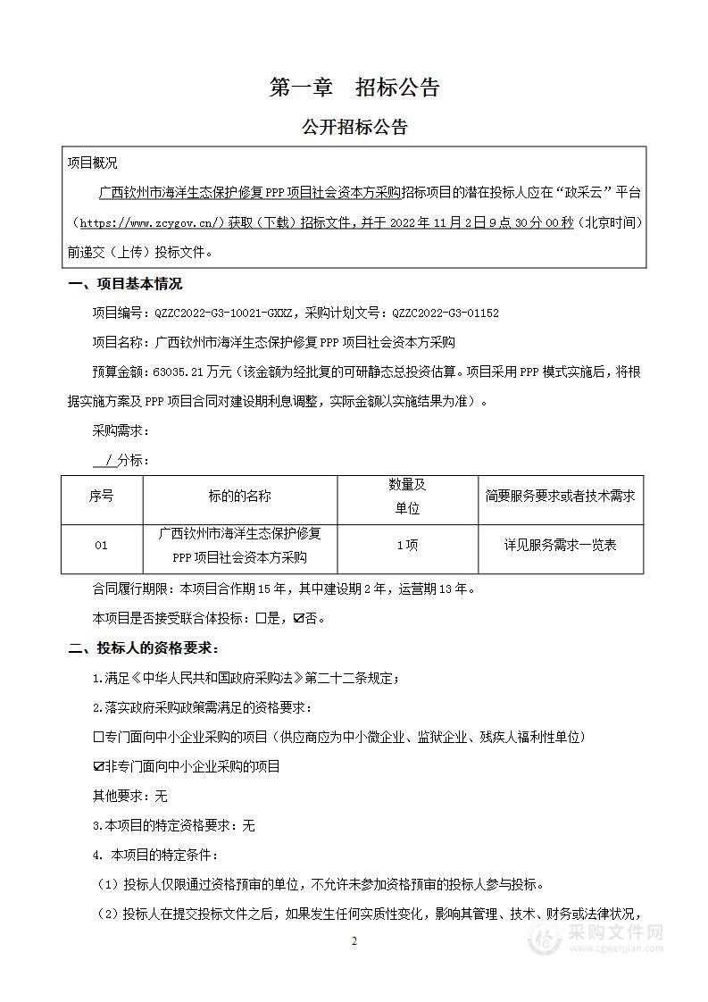 广西钦州市海洋生态保护修复PPP项目社会资本方采购