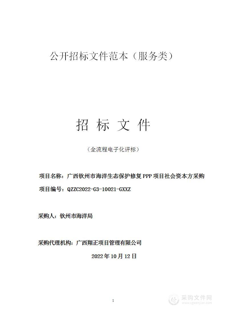 广西钦州市海洋生态保护修复PPP项目社会资本方采购