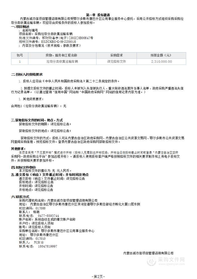 采购垃圾分类收集运输车辆