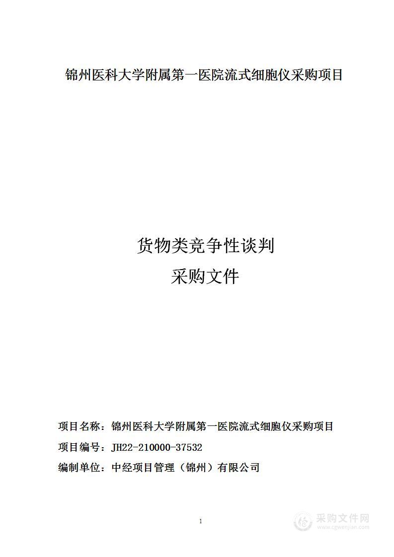 锦州医科大学附属第一医院流式细胞仪采购项目