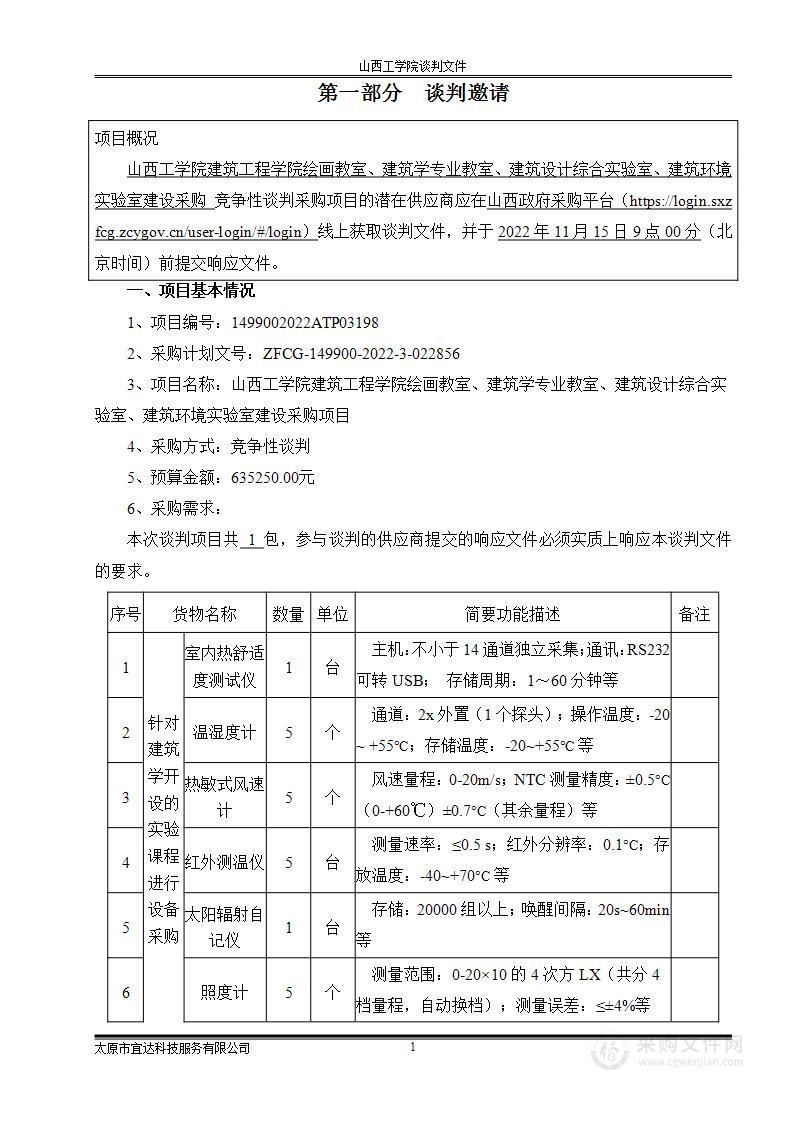 山西工学院建筑工程学院绘画教室、建筑学专业教室、建筑设计综合实验室、建筑环境实验室建设采购项目