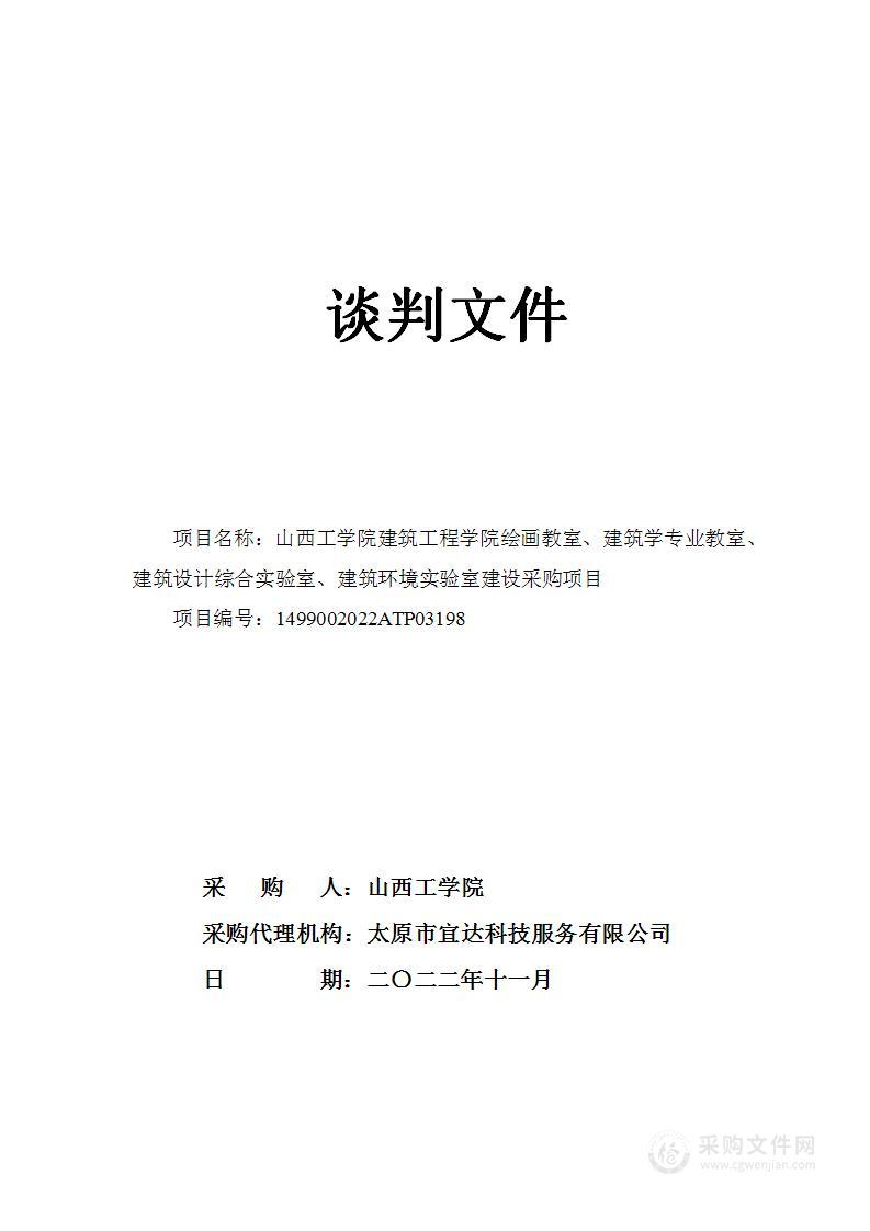 山西工学院建筑工程学院绘画教室、建筑学专业教室、建筑设计综合实验室、建筑环境实验室建设采购项目