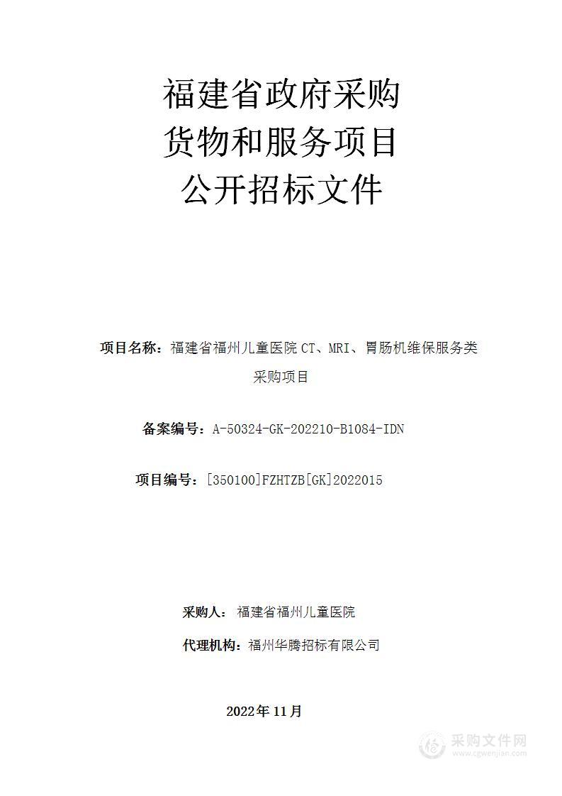 福建省福州儿童医院CT、MRI、胃肠机维保服务类采购项目