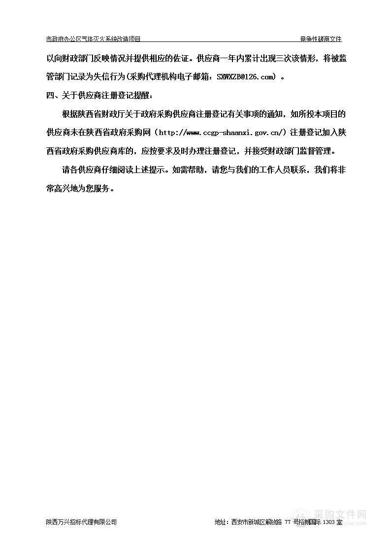 西安市机关事务管理局（本级）市政府办公区气体灭火系统改造项目