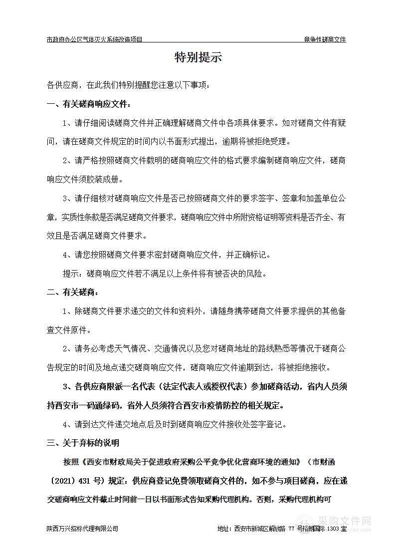 西安市机关事务管理局（本级）市政府办公区气体灭火系统改造项目