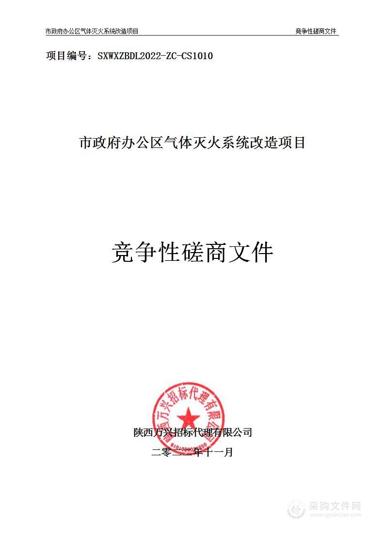 西安市机关事务管理局（本级）市政府办公区气体灭火系统改造项目