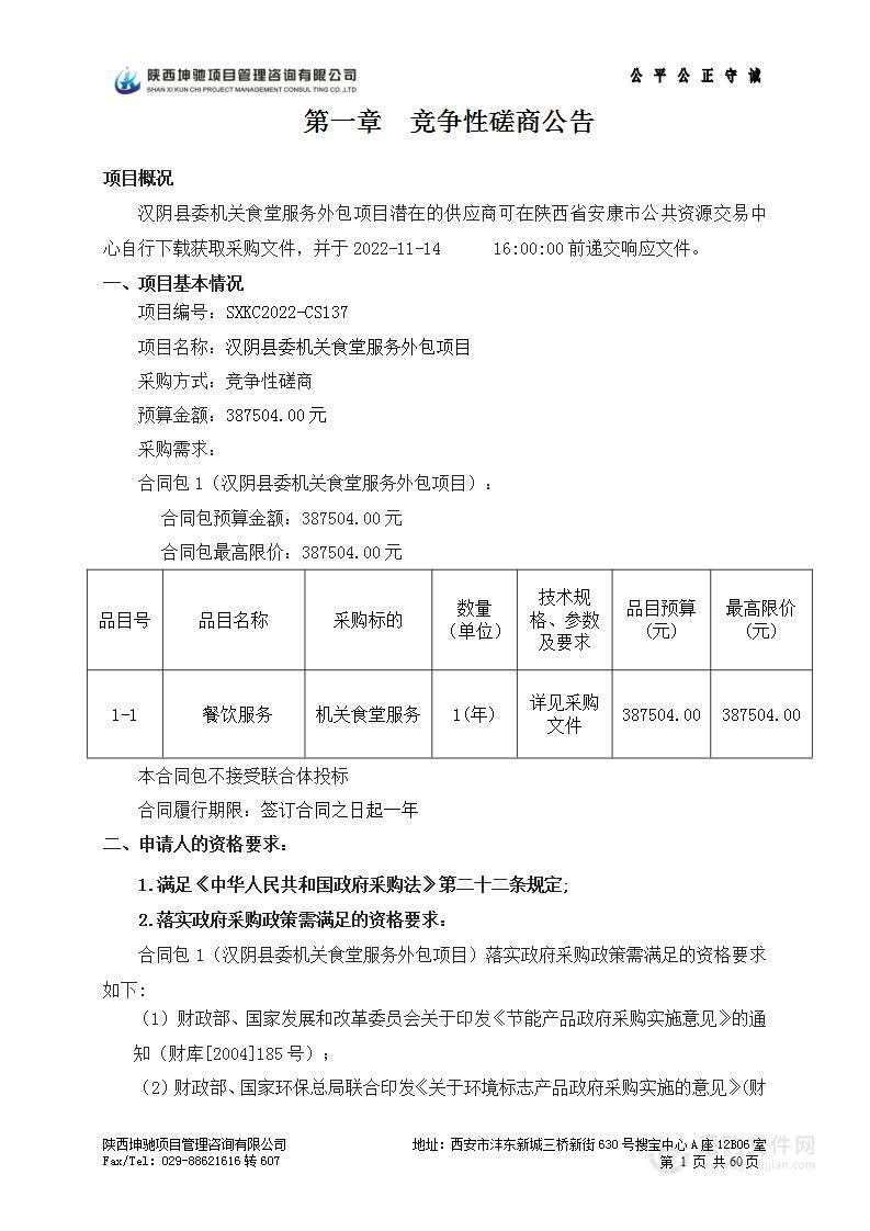 中国共产党汉阴县委员会办公室汉阴县委机关食堂服务外包项目