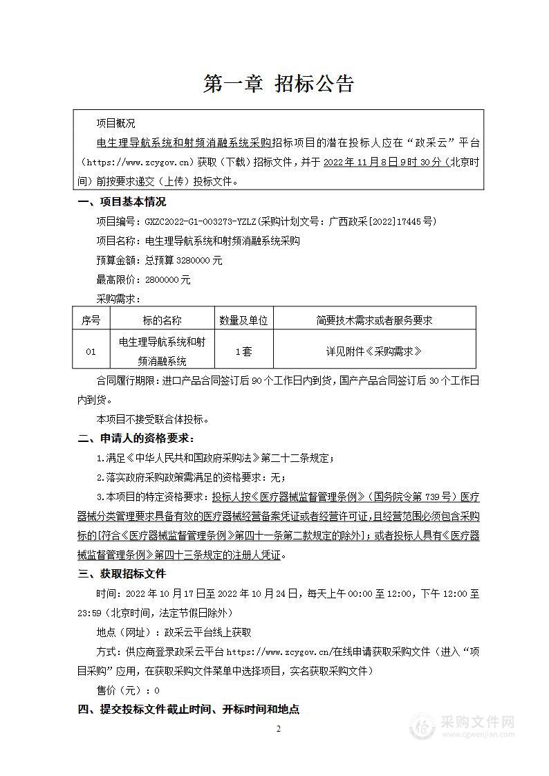 电生理导航系统和射频消融系统采购