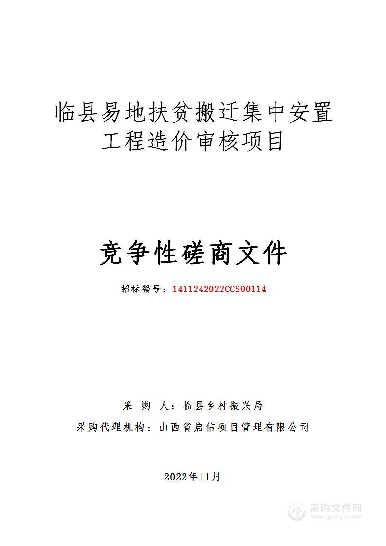 临县易地扶贫搬迁集中安置工程造价审核项目