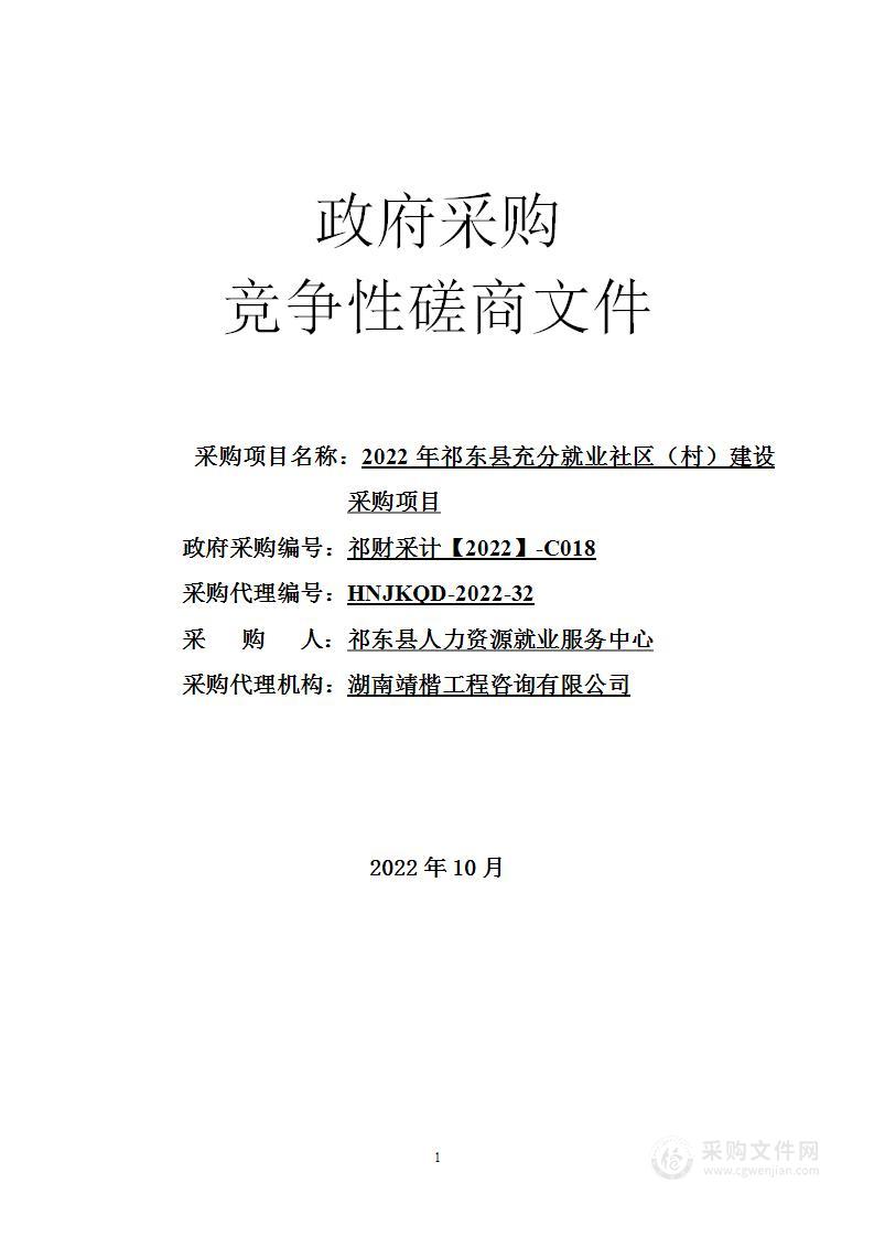 2022年祁东县充分就业社区（村）建设采购项目