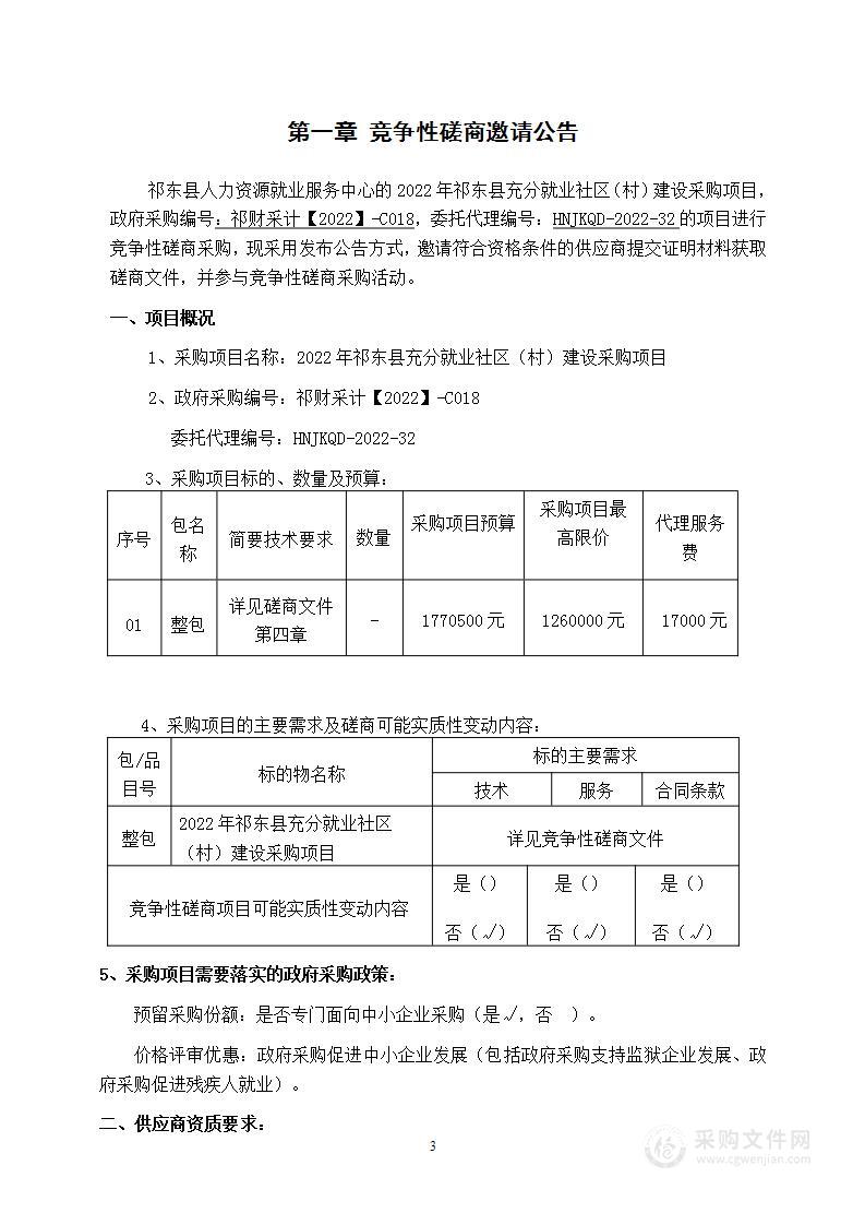 2022年祁东县充分就业社区（村）建设采购项目