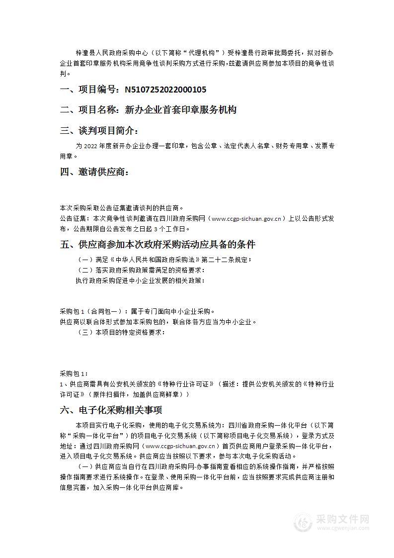 梓潼县行政审批局新办企业首套印章服务机构