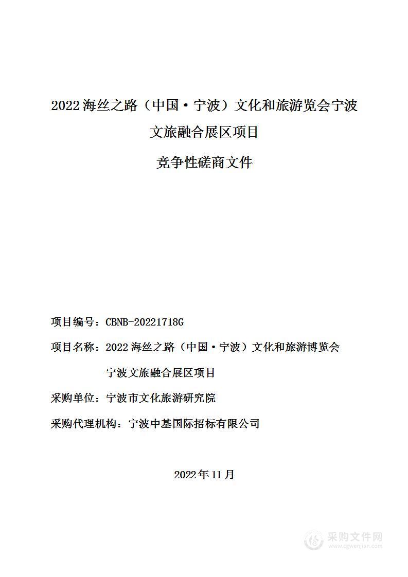 2022海丝之路（中国·宁波）文化和旅游博览会宁波文旅融合展区项目