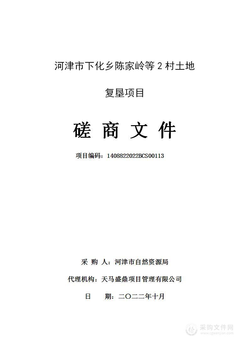 河津市下化乡陈家岭等2村土地复垦项目