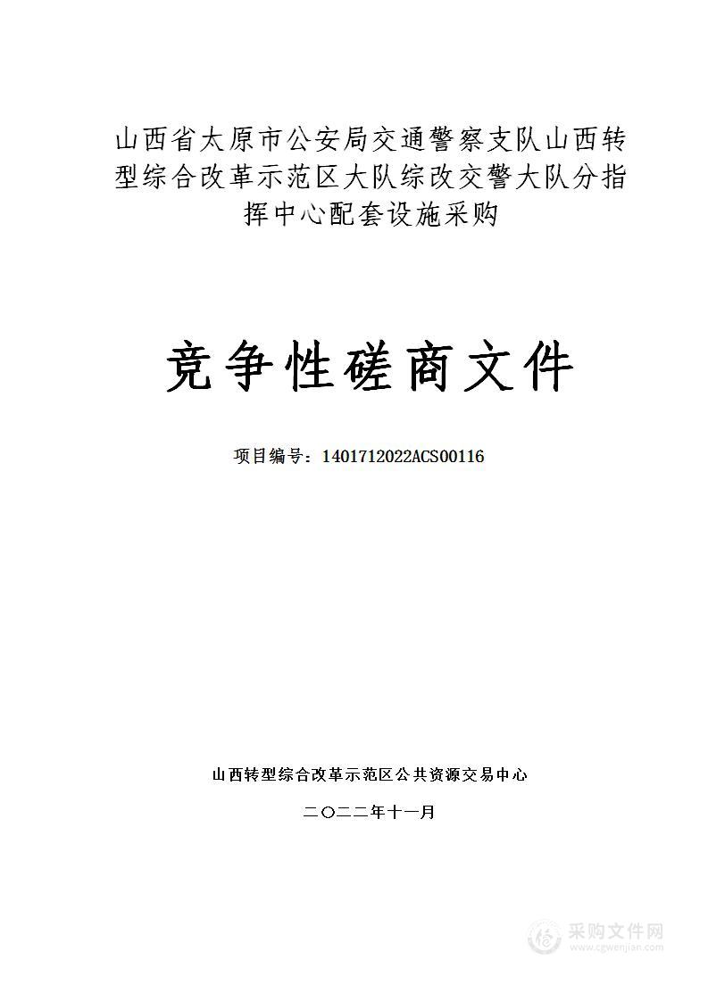 山西省太原市公安局交通警察支队山西转型综合改革示范区大队综改交警大队分指挥中心配套设施采购