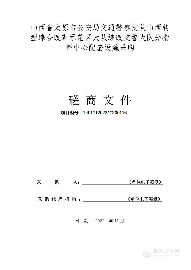 山西省太原市公安局交通警察支队山西转型综合改革示范区大队综改交警大队分指挥中心配套设施采购