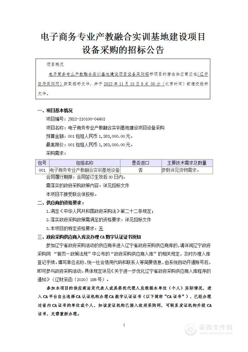 电子商务专业产教融合实训基地建设项目设备采购