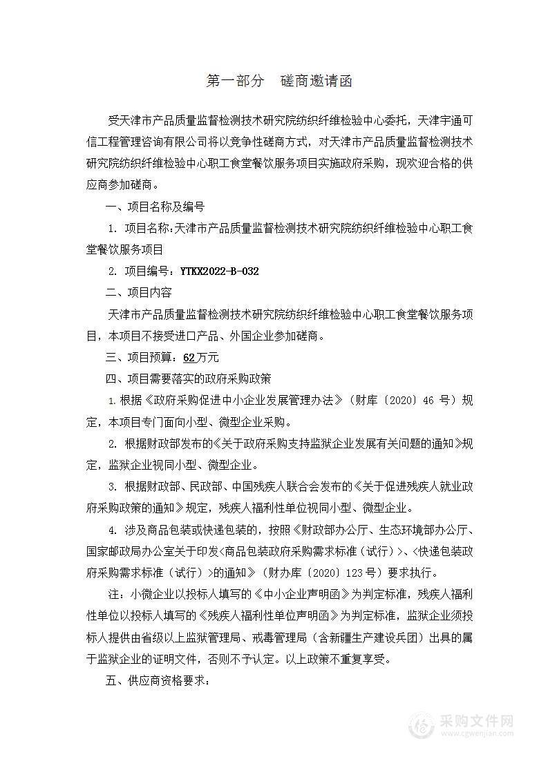 天津市产品质量监督检测技术研究院纺织纤维检验中心职工食堂餐饮服务项目