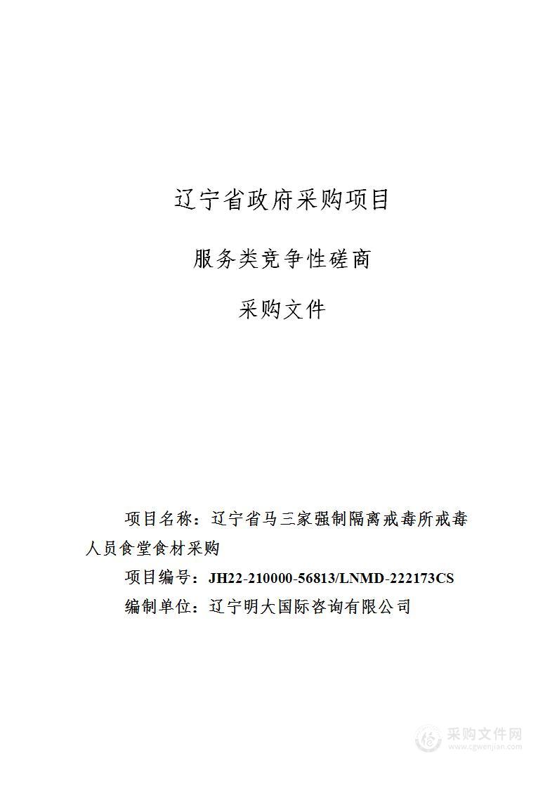 辽宁省马三家强制隔离戒毒所戒毒人员食堂食材采购