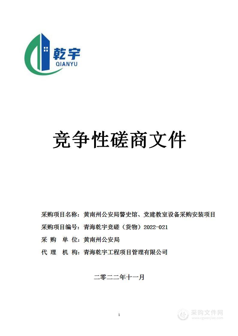 黄南州公安局警史馆、党建教室设备采购安装项目