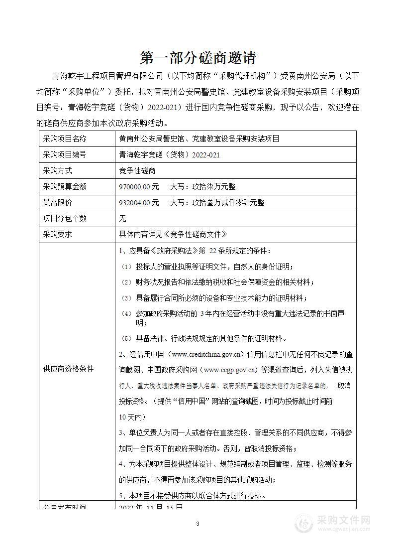 黄南州公安局警史馆、党建教室设备采购安装项目