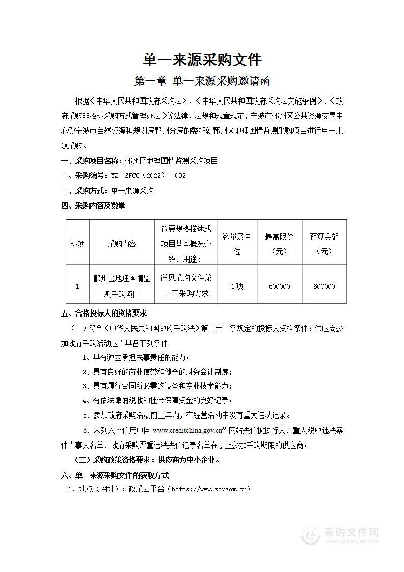 鄞州区地理国情监测采购项目