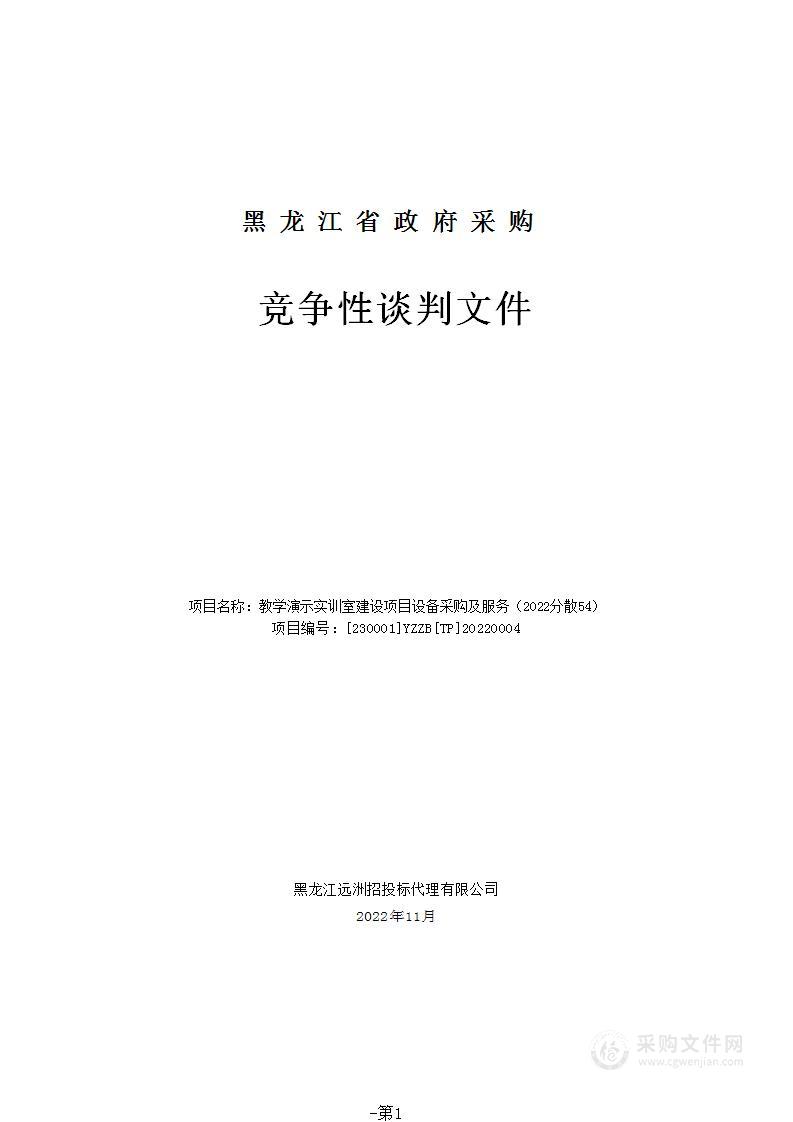 教学演示实训室建设项目设备采购及服务（2022分散54）