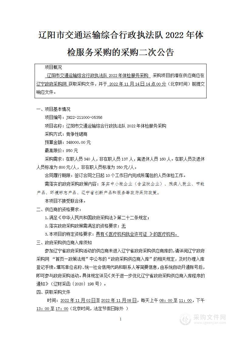 辽阳市交通运输综合行政执法队2022年体检服务采购