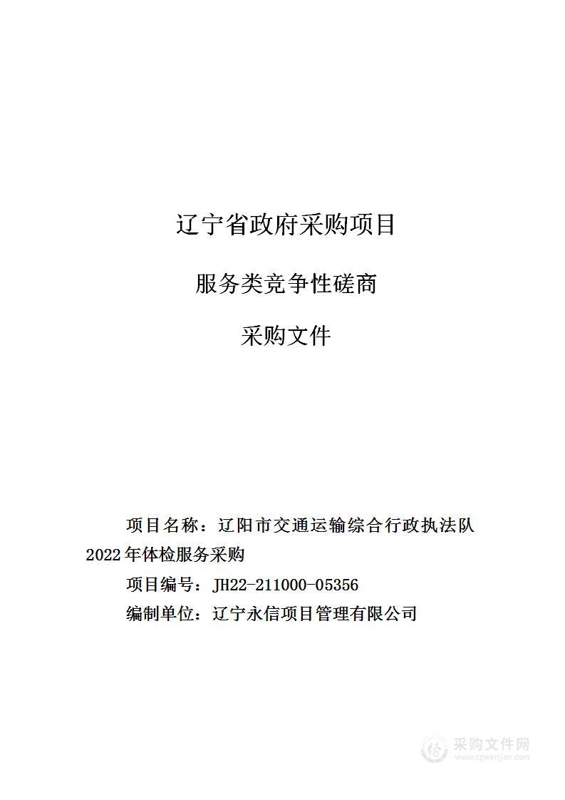 辽阳市交通运输综合行政执法队2022年体检服务采购