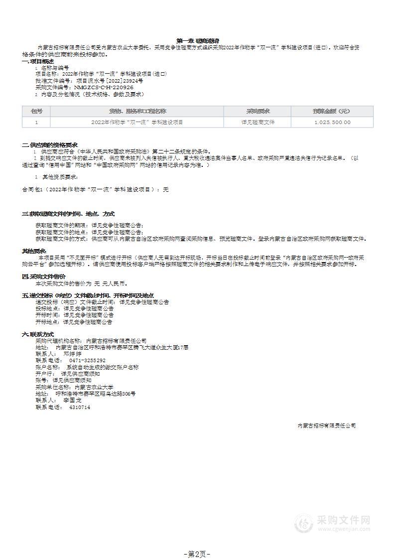 2022年作物学“双一流”学科建设项目(进口)